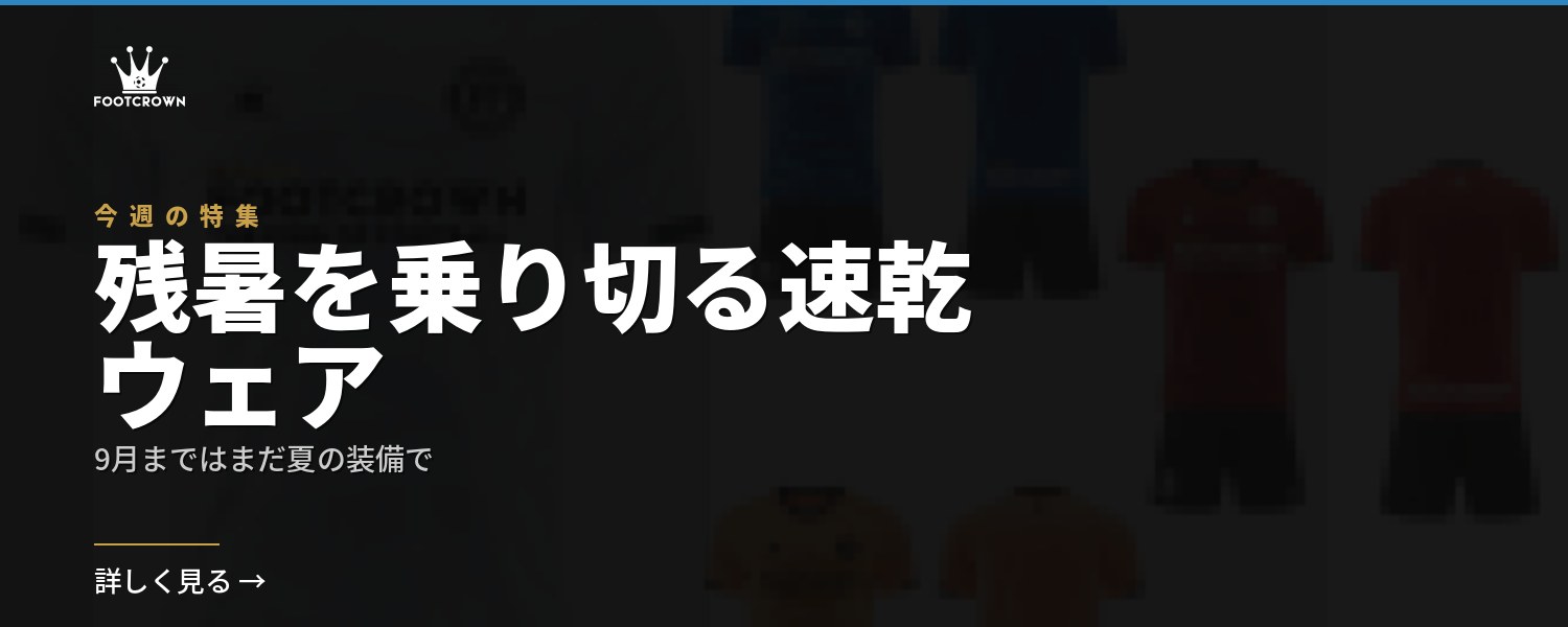 残暑を乗り切る速乾ウェア