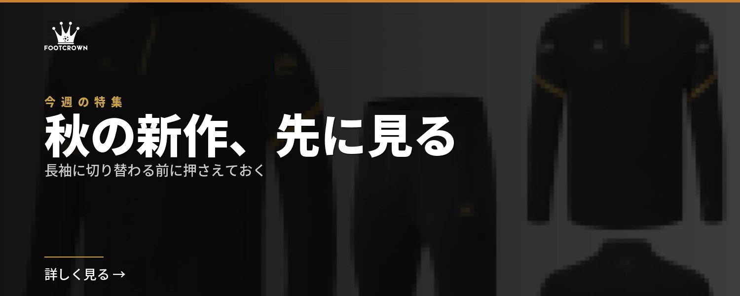 秋の新作、先に見る