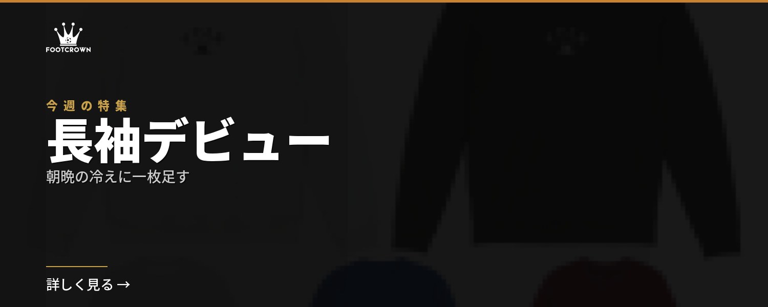 長袖デビュー