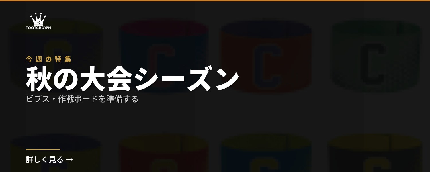 秋の大会シーズン