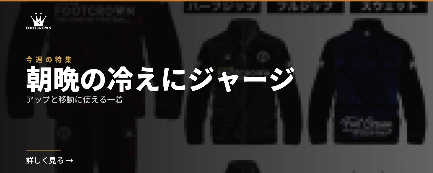 朝晩の冷えにジャージ