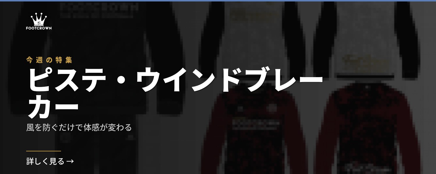 ピステ・ウインドブレーカー