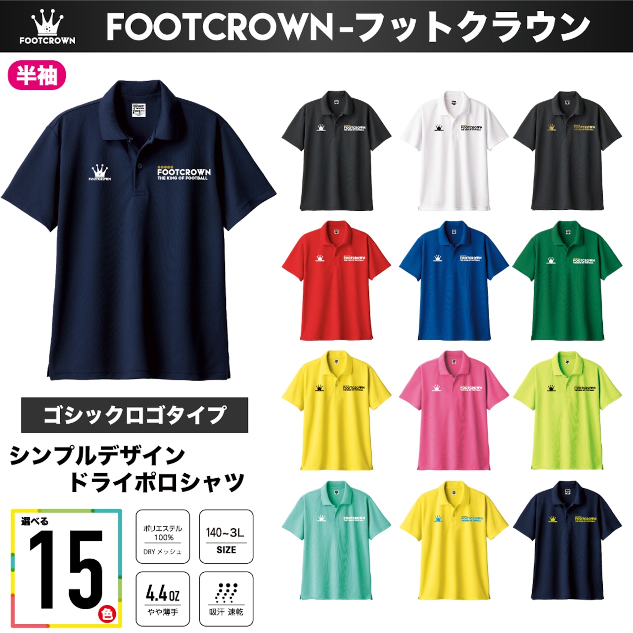 フットクラウン 15色展開 シンプルドライポロシャツ