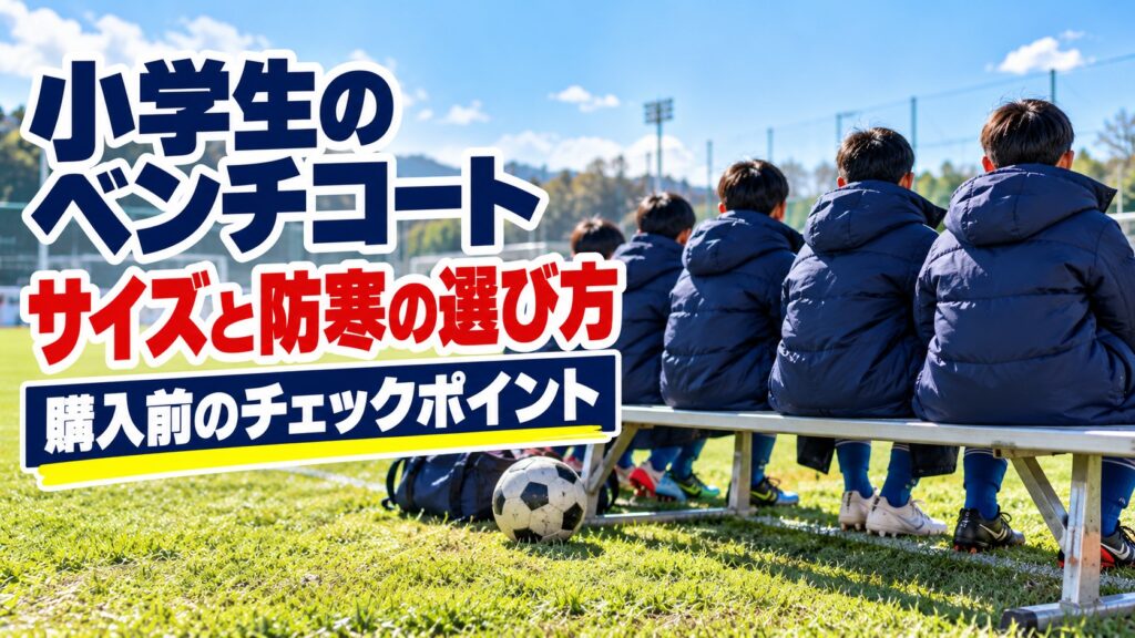 小学生のベンチコート、サイズと防寒の選び方｜購入前のチェックポイント