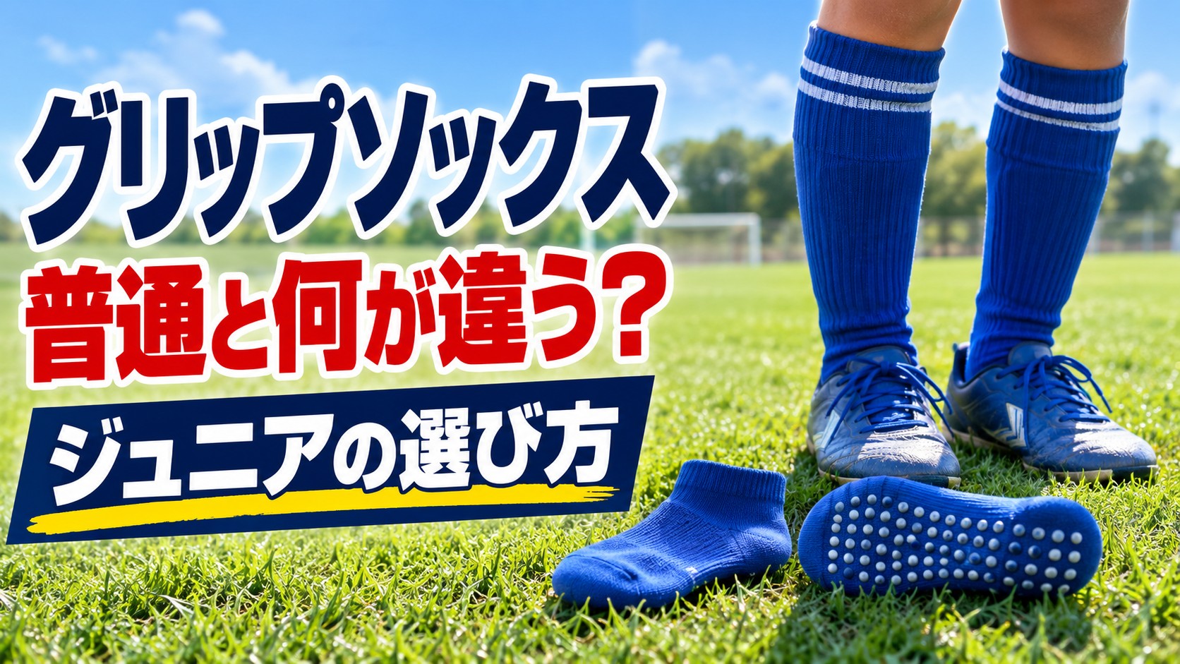 グリップソックス、普通と何が違う？｜ジュニアの選び方