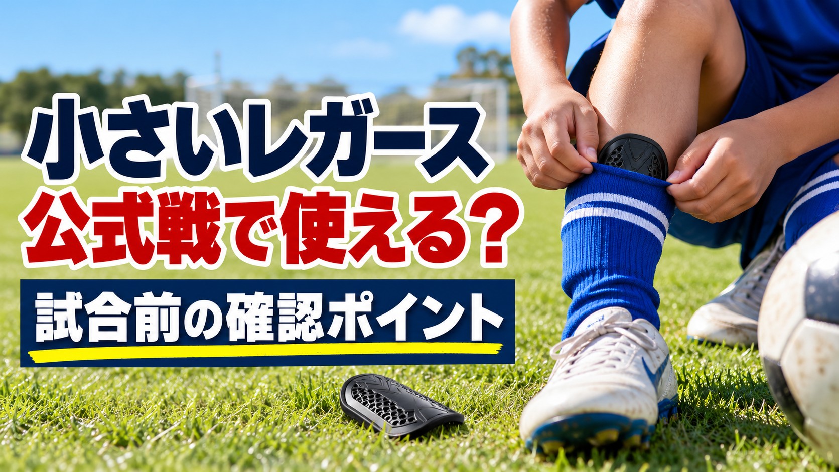 小さいレガース、公式戦で使える？試合前の確認ポイント